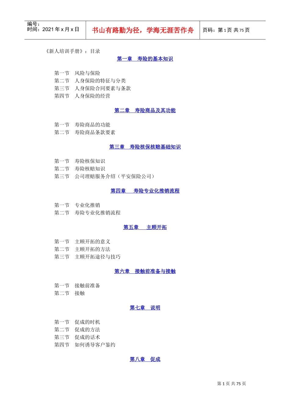 中国人寿保险新人培训手册_第1页