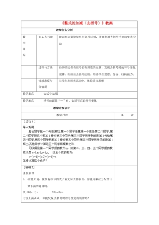 山东省临沂市费城镇初级中学七年级数学上册《整式的加减（去括号）》教案 新人教版