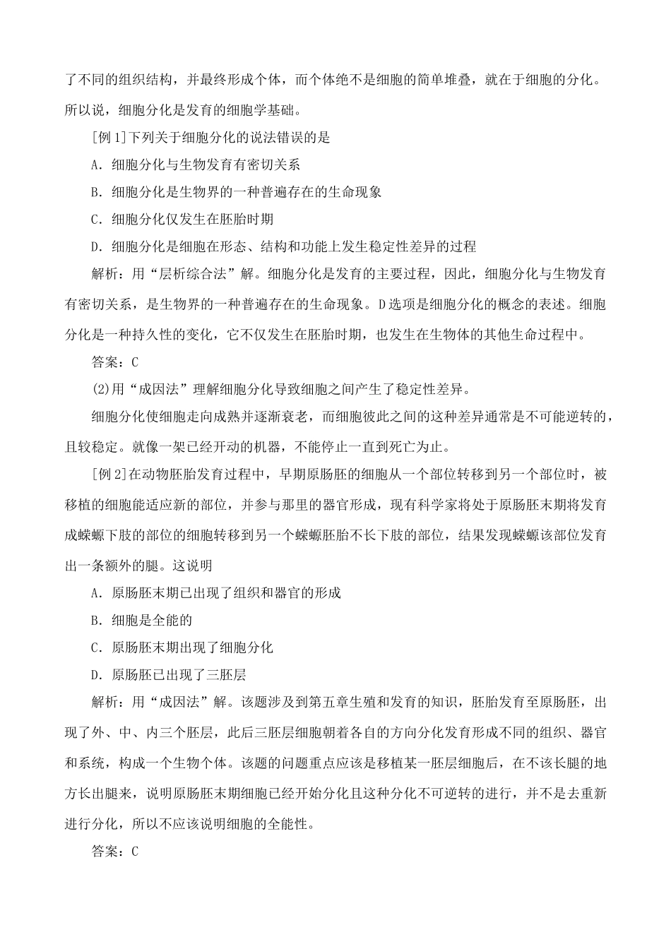 高中生物细胞分化、癌变和衰老2人教版 必修1_第2页