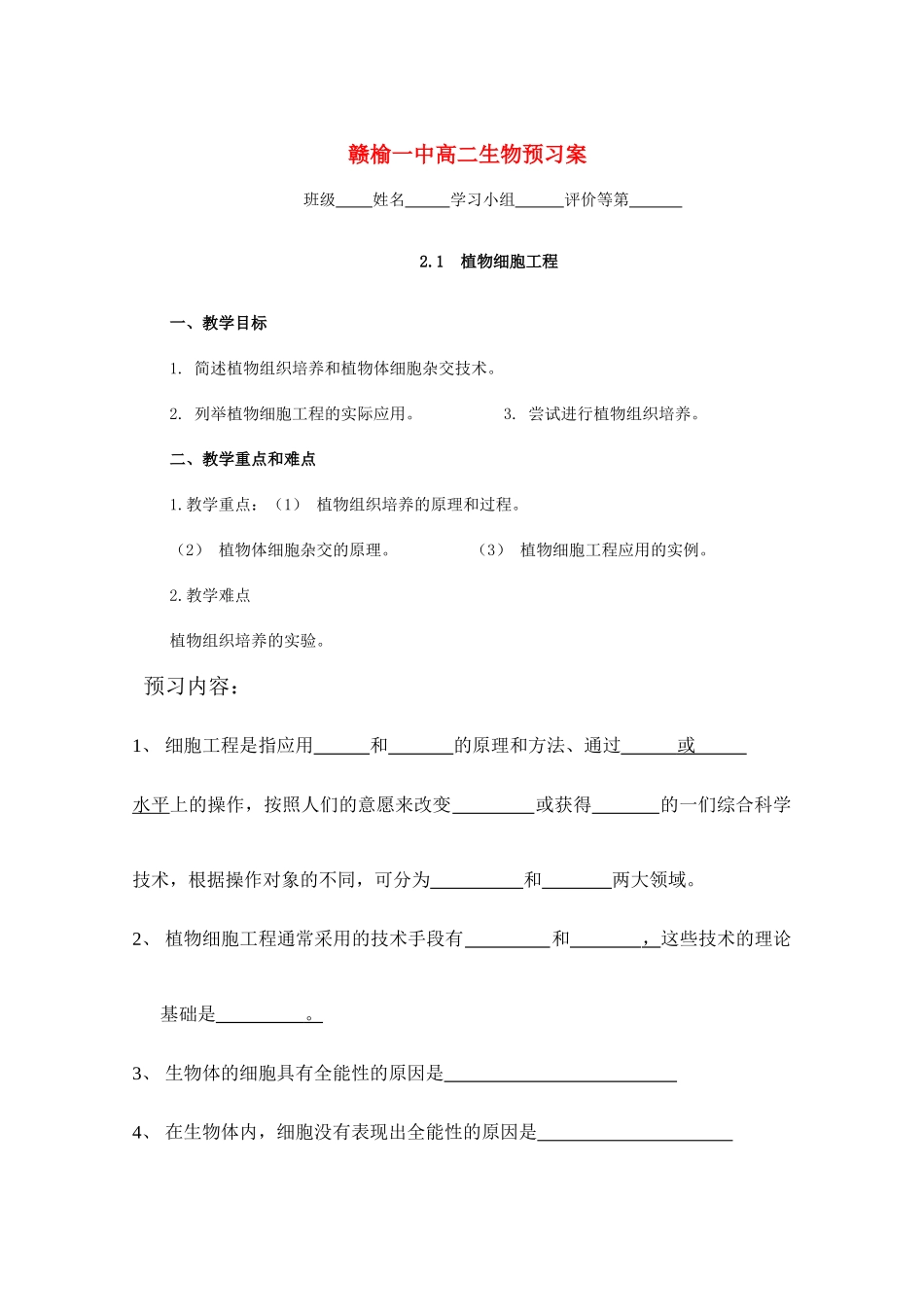 高中生物]2.1.1植物细胞工程的基本技术预习案 人教版选修3_第1页
