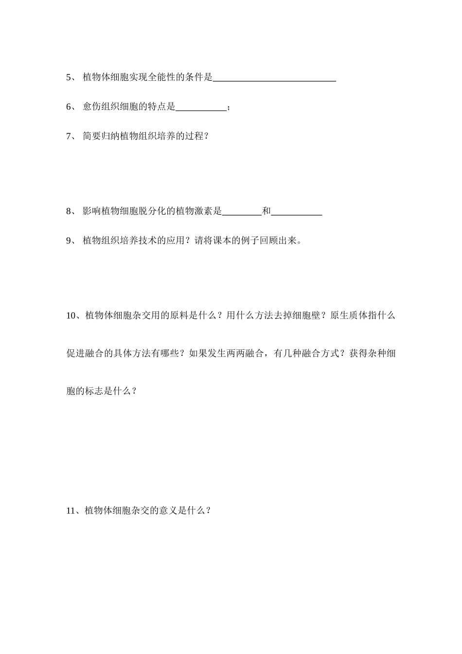 高中生物]2.1.1植物细胞工程的基本技术预习案 人教版选修3_第2页