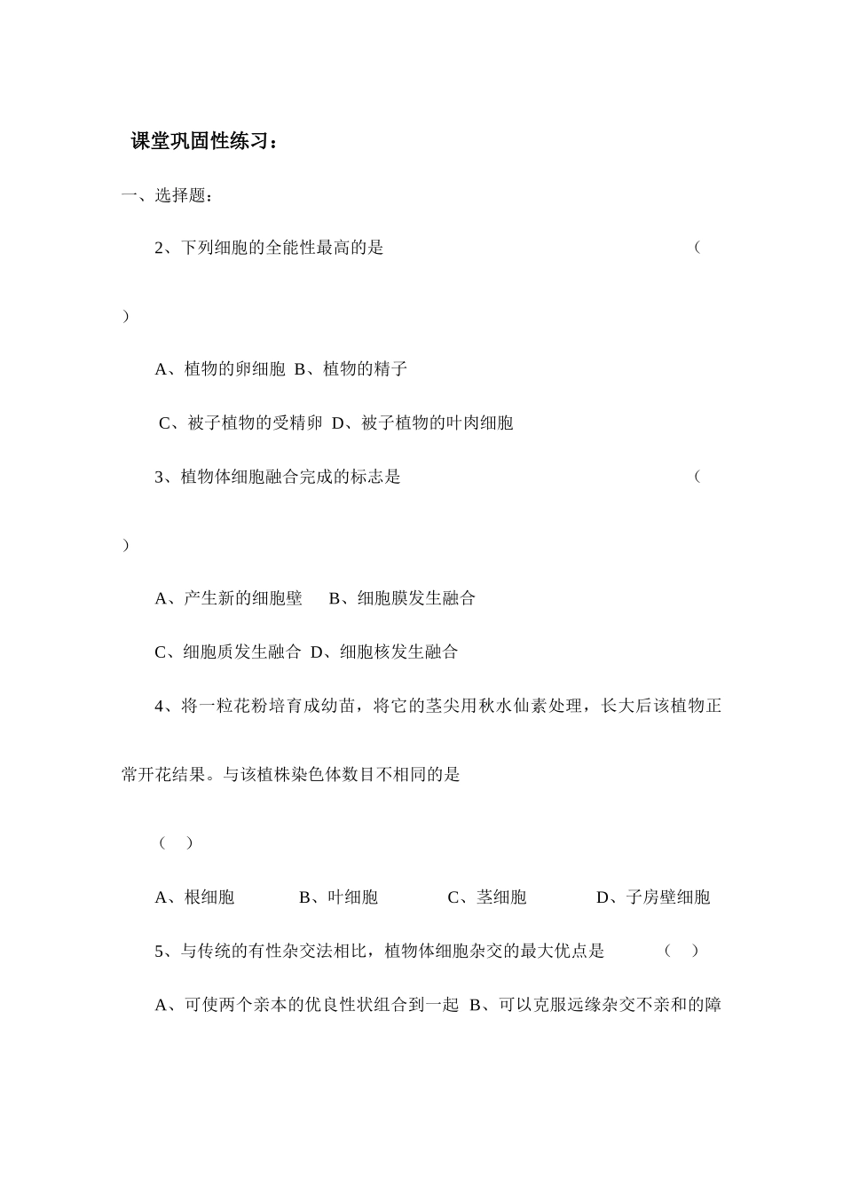 高中生物]2.1.1植物细胞工程的基本技术预习案 人教版选修3_第3页