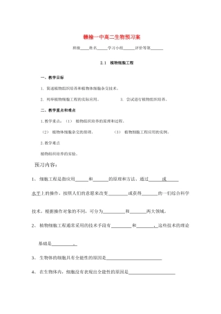 高中生物]2.1.1植物细胞工程的基本技术预习案 人教版选修3