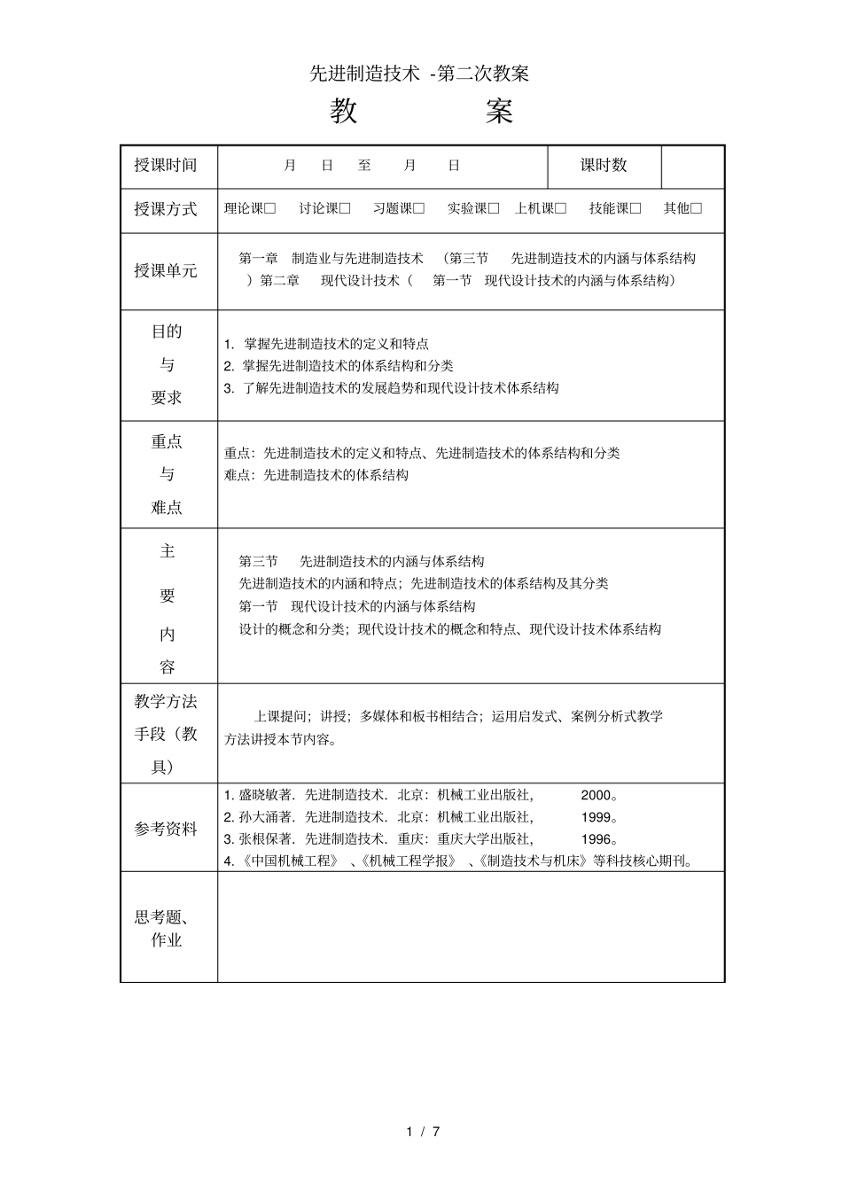 先进制造技术-第二次教案_第1页