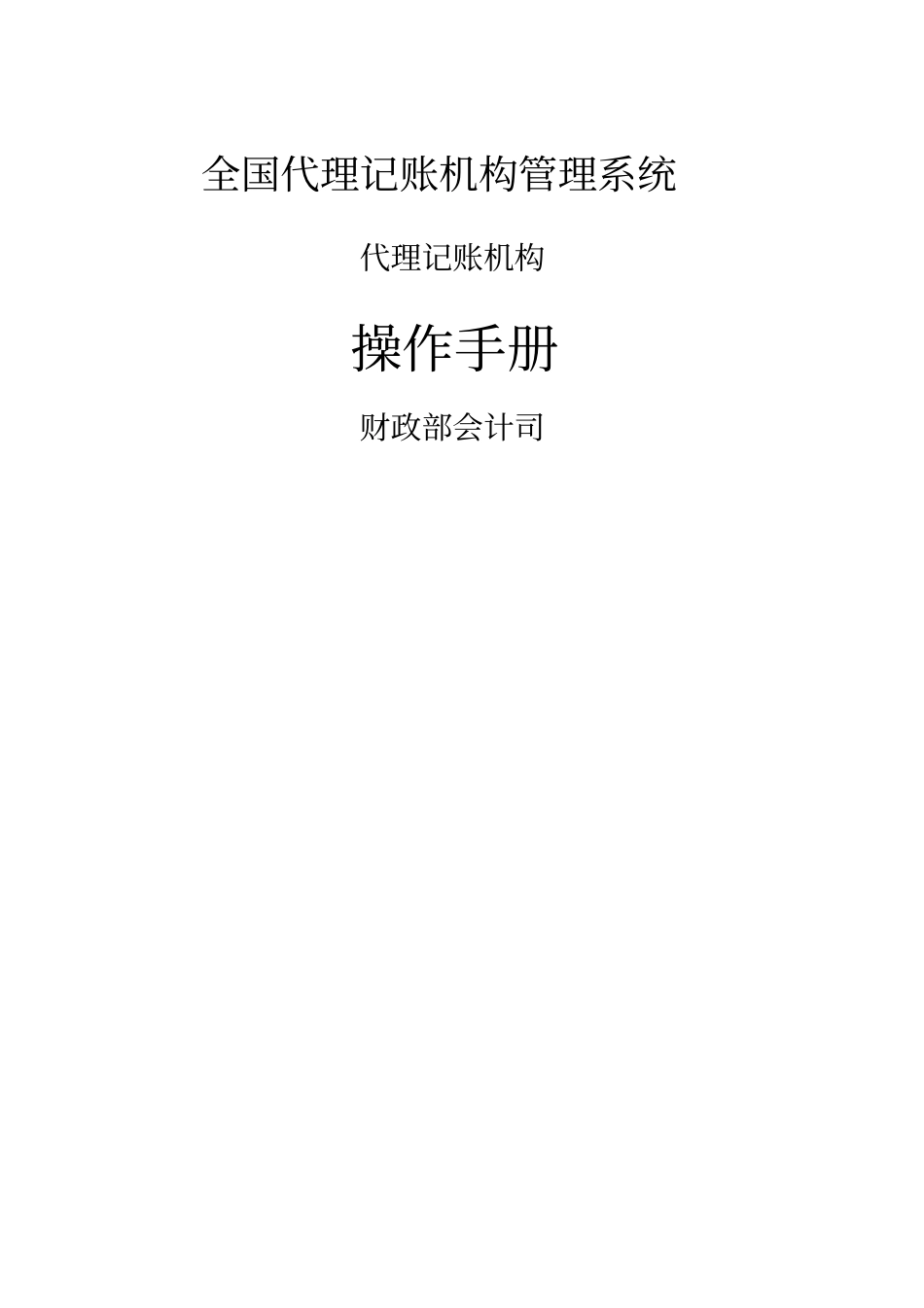 全国代理记账机构管理系统_第1页