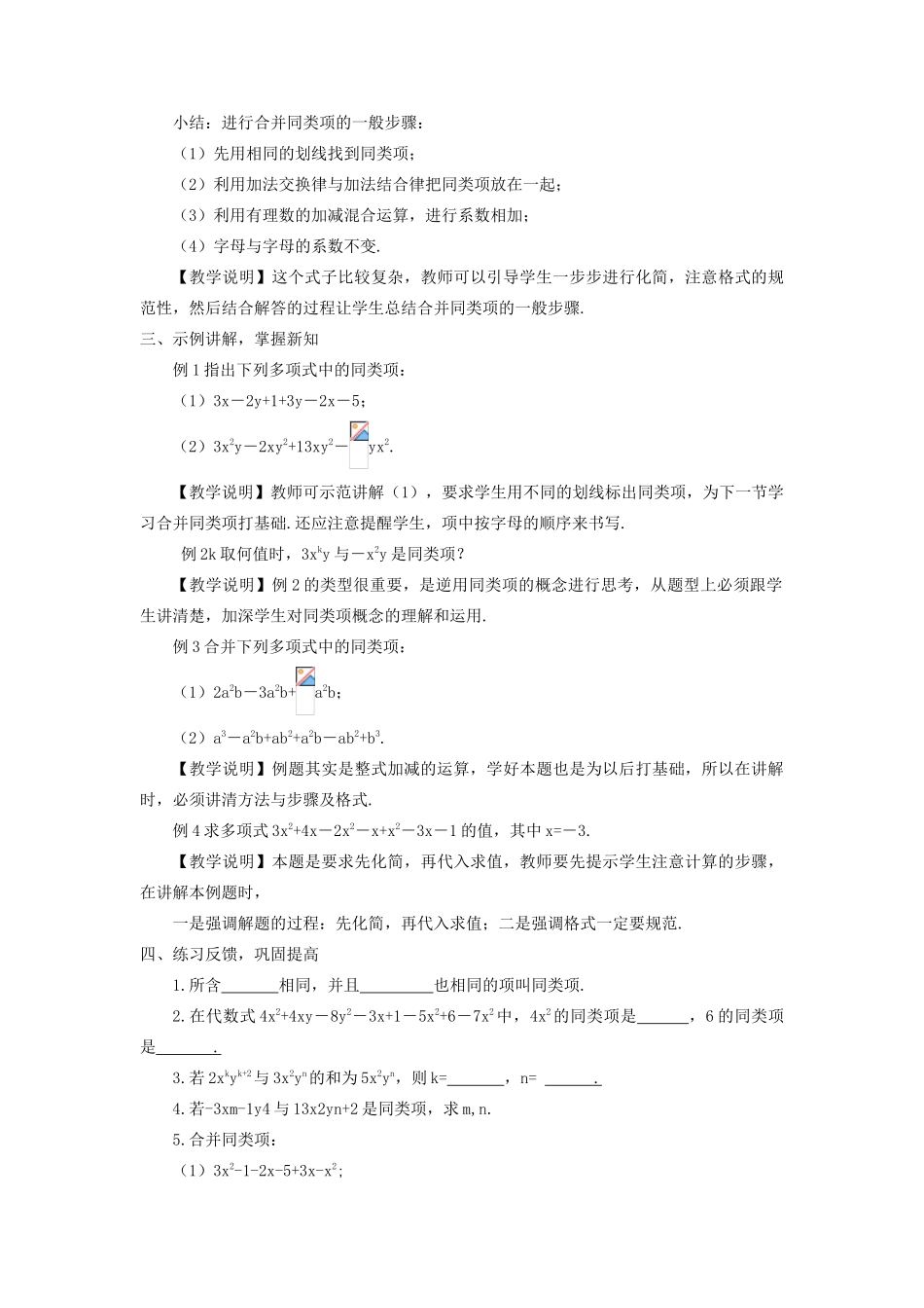 七年级数学上册 第3章 整式的加减3.4 整式的加减 1同类项 2 合并同类项教案 （新版）华东师大版-（新版）华东师大版初中七年级上册数学教案_第3页