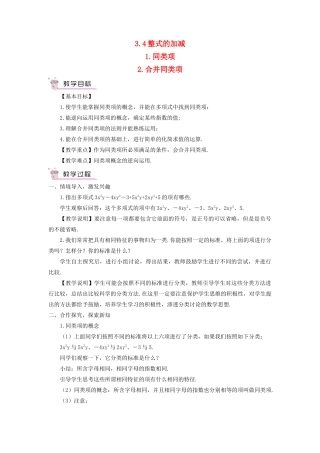 七年级数学上册 第3章 整式的加减3.4 整式的加减 1同类项 2 合并同类项教案 （新版）华东师大版-（新版）华东师大版初中七年级上册数学教案