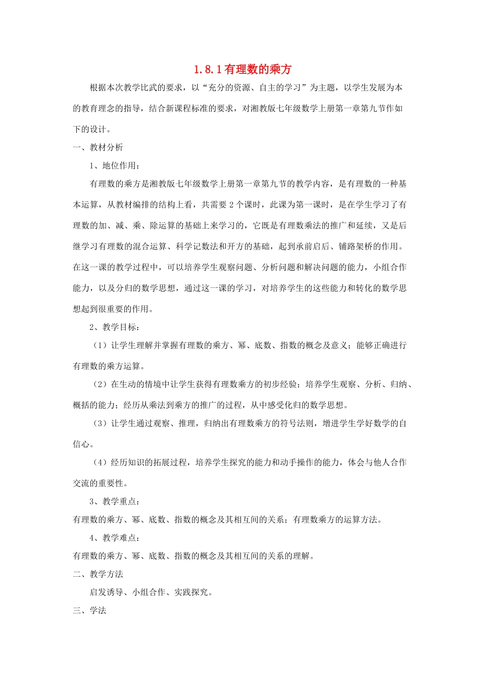 七年级数学有理数的乘方教案湘教版_第1页