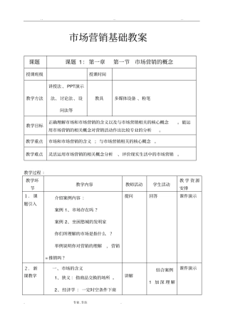市场营销基础(全)教案