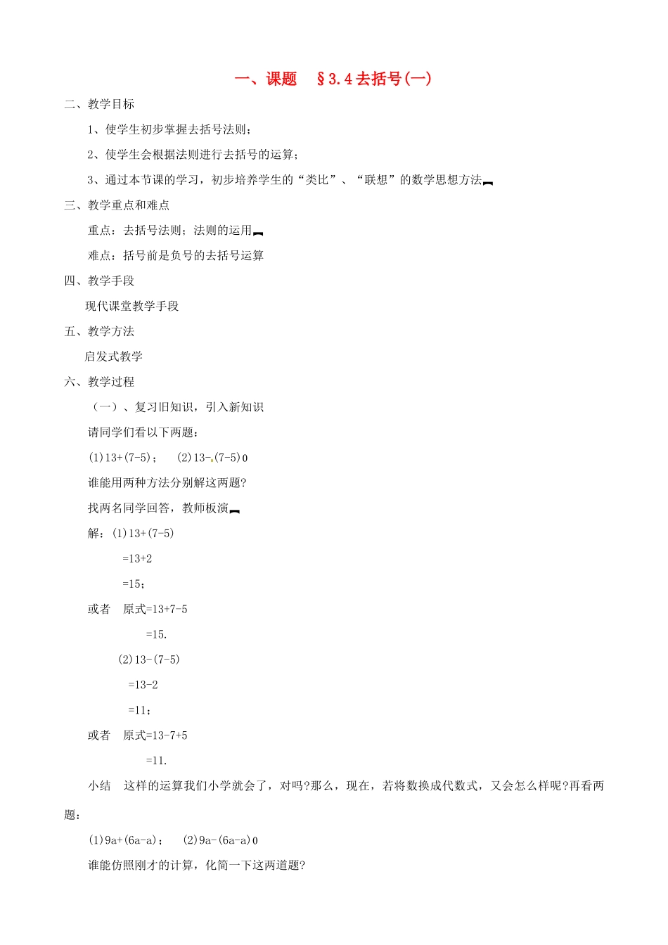 山东省临沐县青云镇中心中学七年级数学上册 第三章第4节去括号（1）教案 北师大版_第1页