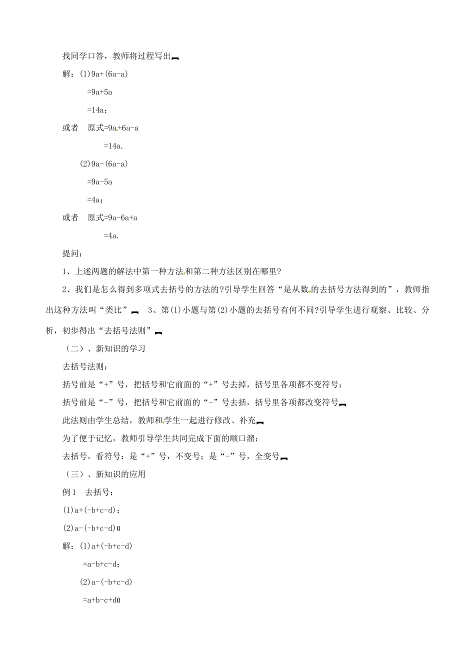 山东省临沐县青云镇中心中学七年级数学上册 第三章第4节去括号（1）教案 北师大版_第2页