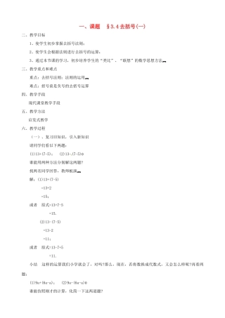 山东省临沐县青云镇中心中学七年级数学上册 第三章第4节去括号（1）教案 北师大版