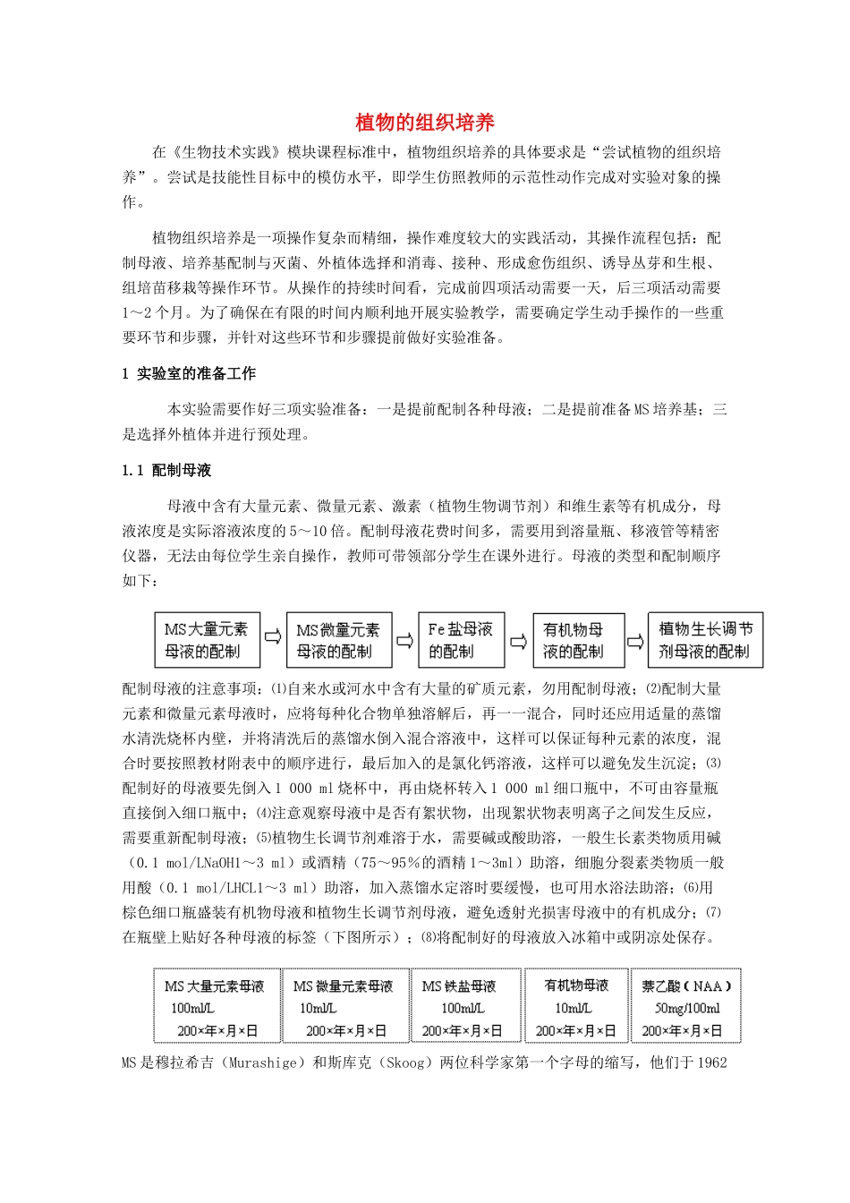 高中生物：第5章 植物的组织培养 教案（1）（中图版选修1）_第1页