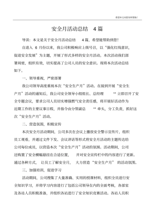 安全月活动总结4篇