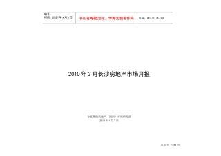 XXXX年3月长沙房地产市场月报(合富辉煌)