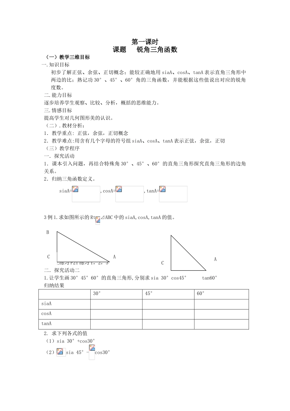 九年级数学下锐角三角函数(第一课时)教案 新人教版_第1页