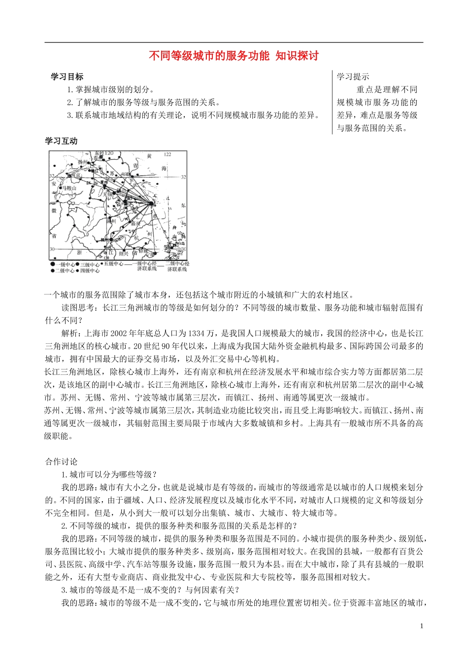 高中地理 2.2 不同等级城市的服务功能知识探讨 新人教版必修2_第1页