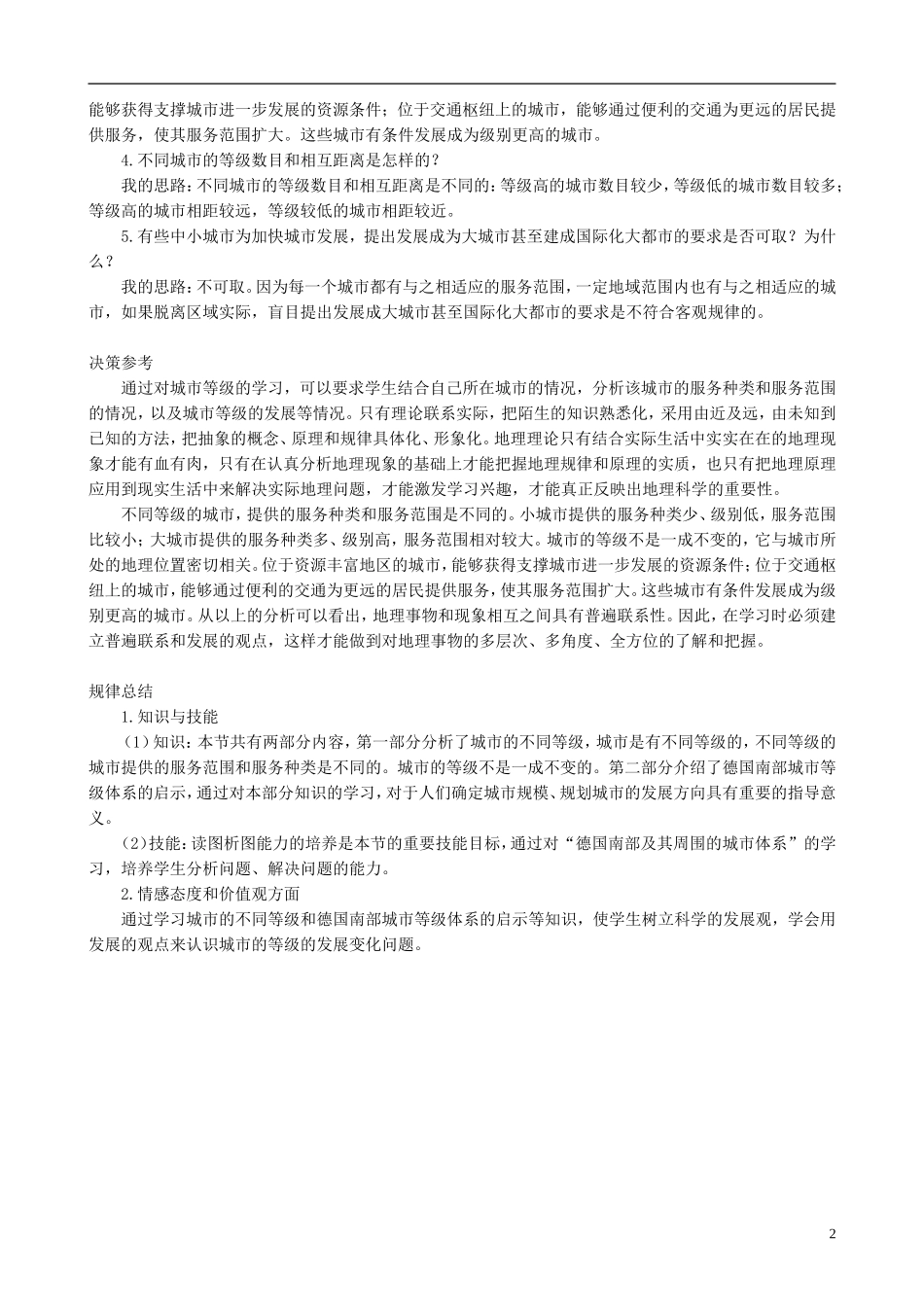 高中地理 2.2 不同等级城市的服务功能知识探讨 新人教版必修2_第2页