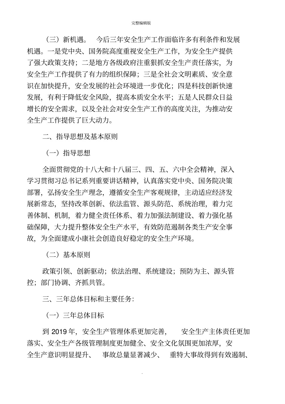 安全生产中长期规划(三年规划)_第3页