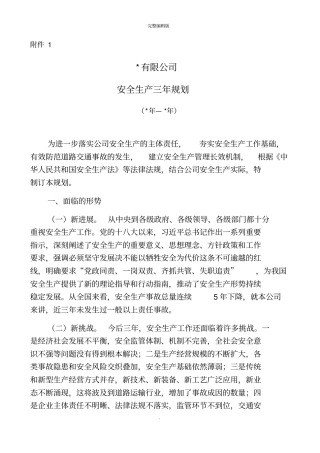 安全生产中长期规划(三年规划)