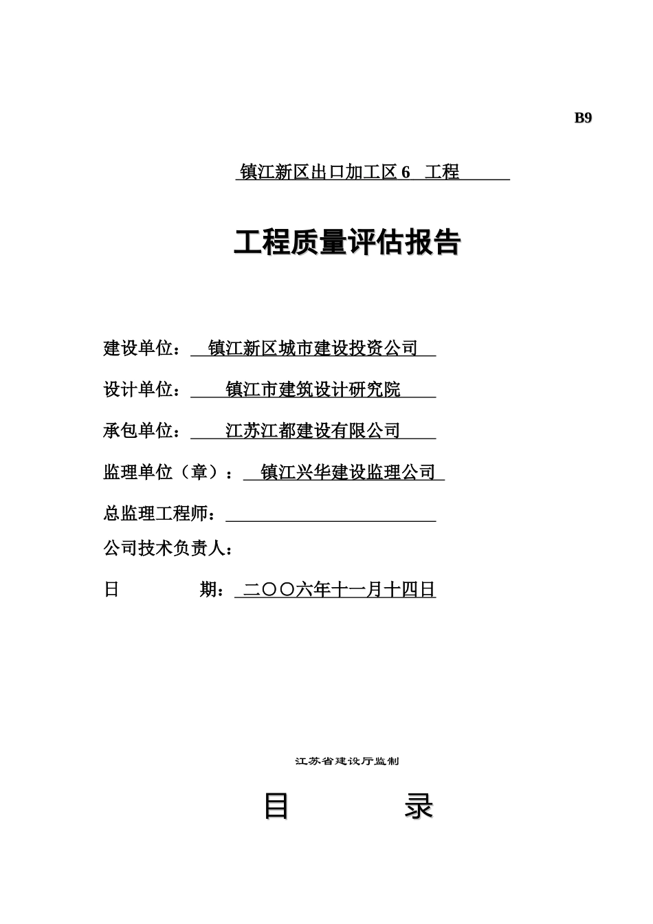 6#厂房+工程质量评估报告_第1页