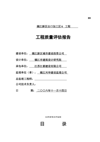 6#厂房+工程质量评估报告