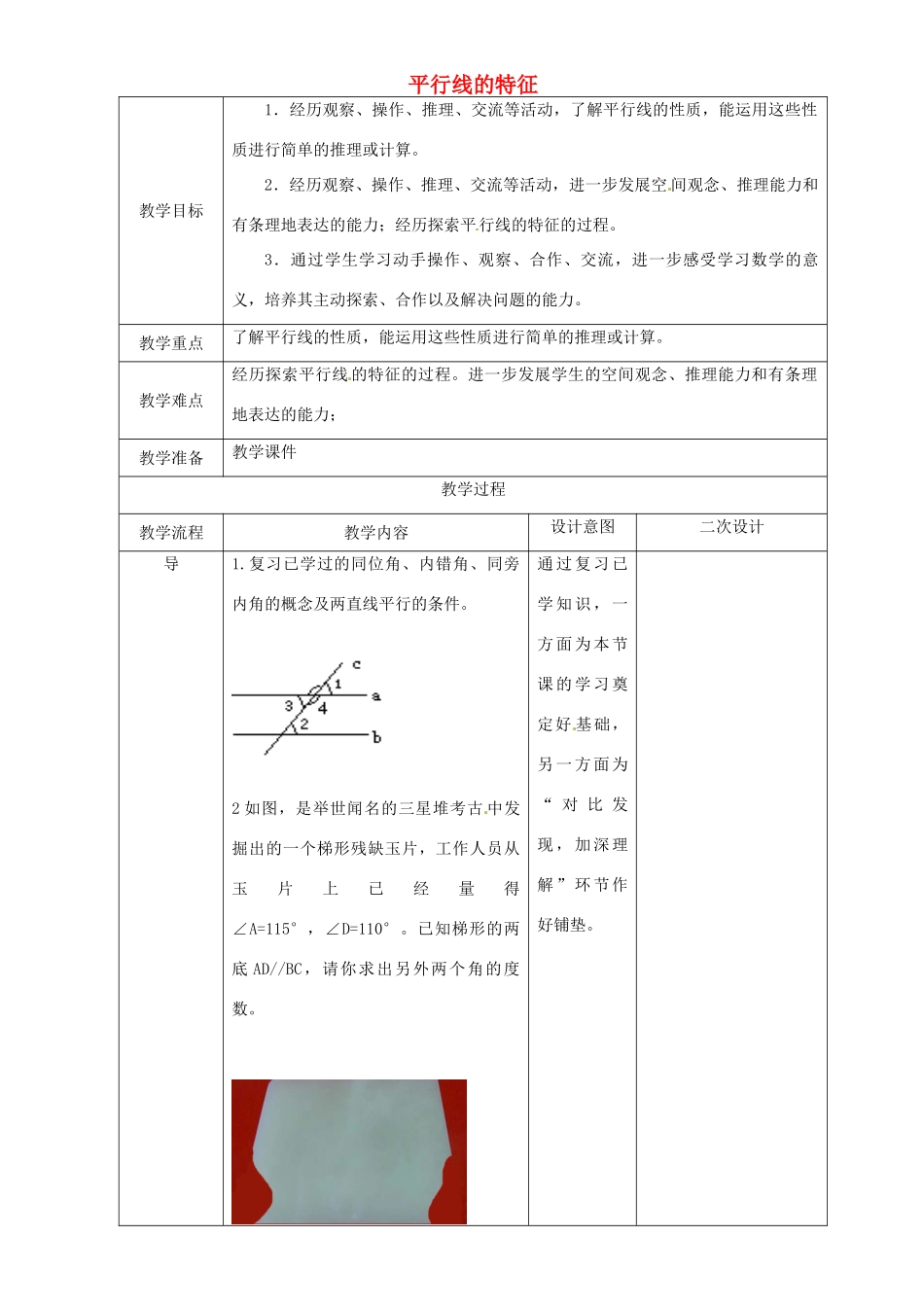 辽宁省锦州实验学校七年级数学下册 2.3 平行线的特征教学设计 北师大版_第1页