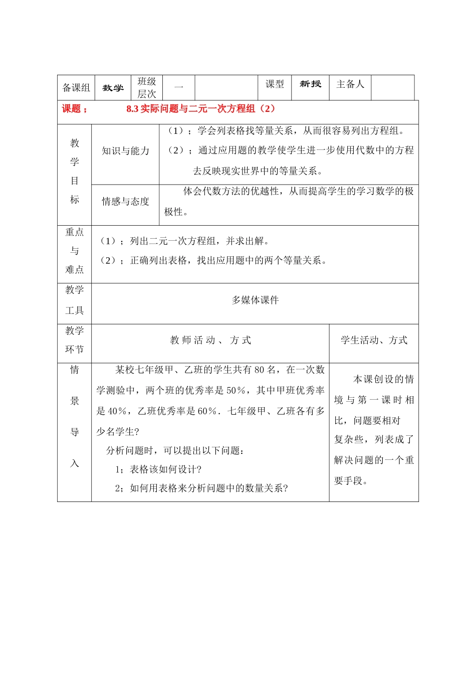 七年级数学下册8.3再探实际问题与二元二次方程组教案7人教版_第1页