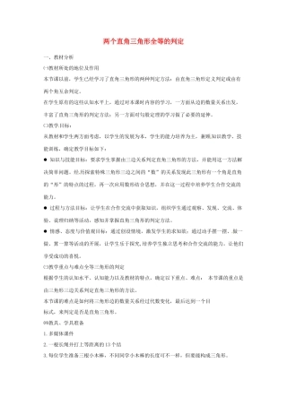 秋八年级数学上册 14.2.5 两个直角三角形全等的判定说课稿 （新版）沪科版-（新版）沪科版初中八年级上册数学教案