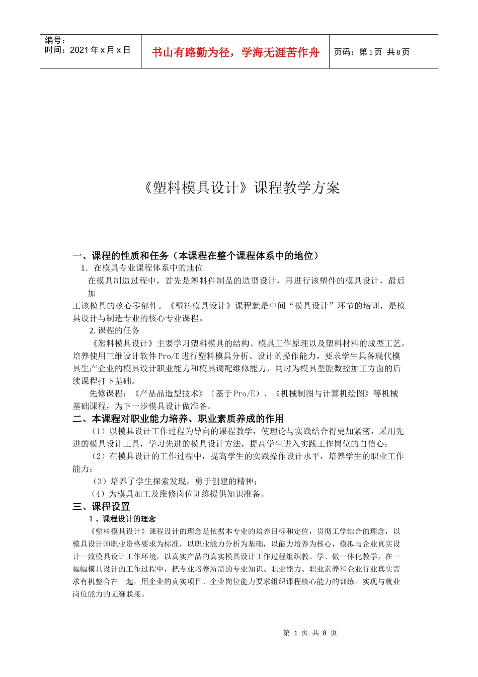 《塑料模具设计》的教学方案_第1页