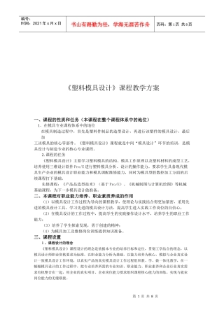 《塑料模具设计》的教学方案