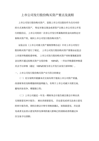 上市公司发行股票购买资产要点及流程