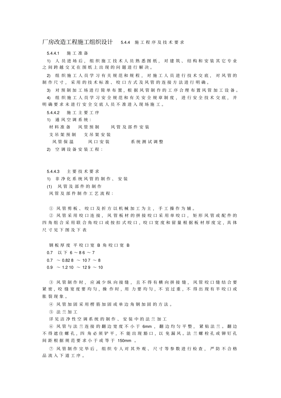 厂房改造工程施工组织设计_第1页