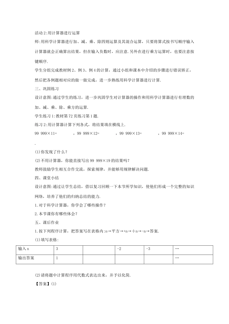 七年级数学上册 第二章 有理数 2.15 用计算器进行计算教案1 （新版）华东师大版-（新版）华东师大版初中七年级上册数学教案_第2页