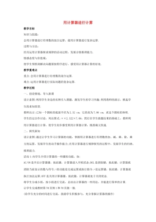 七年级数学上册 第二章 有理数 2.15 用计算器进行计算教案1 （新版）华东师大版-（新版）华东师大版初中七年级上册数学教案