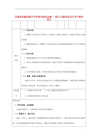 甘肃省民勤县第六中学高中政治《收入分配和社会公平》教学设计 新人教版必修1