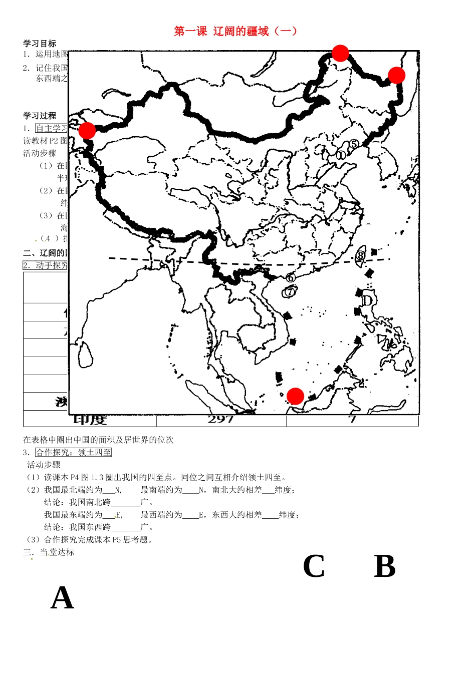 山东省滕州市大坞镇大坞中学八年级地理上册 1.1 辽阔的疆域学案1（无答案） 商务星球版_第1页