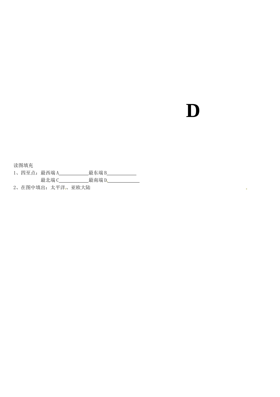 山东省滕州市大坞镇大坞中学八年级地理上册 1.1 辽阔的疆域学案1（无答案） 商务星球版_第2页