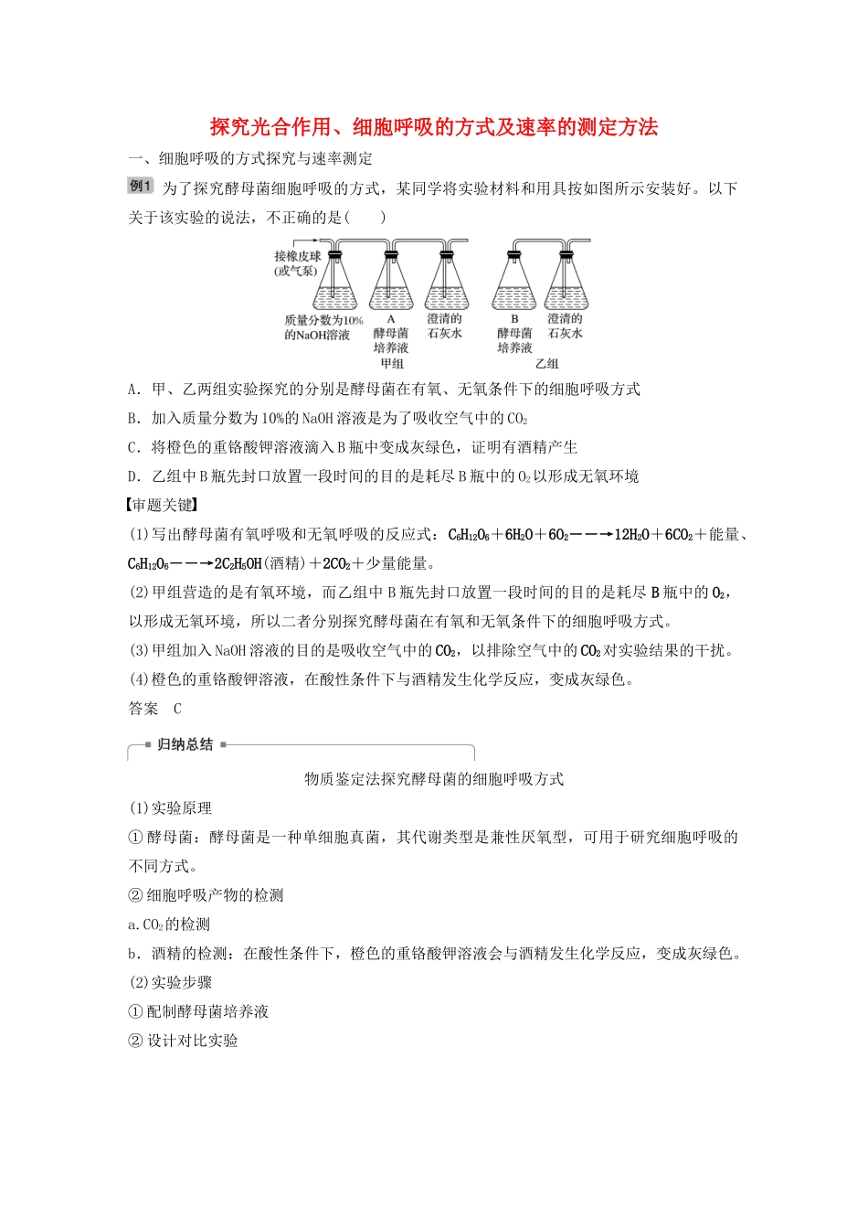 高考生物新导学大一轮复习 第三单元 细胞的能量代谢 热点题型二 探究光合作用、细胞呼吸的方式及速率的测定方法讲义（含解析）北师大版-北师大版高三全册生物教案_第1页