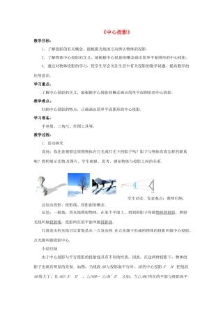 九年级数学下册 8.1《中心投影》教案 （新版）青岛版-（新版）青岛版初中九年级下册数学教案