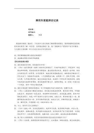 乘用车家庭深访记录