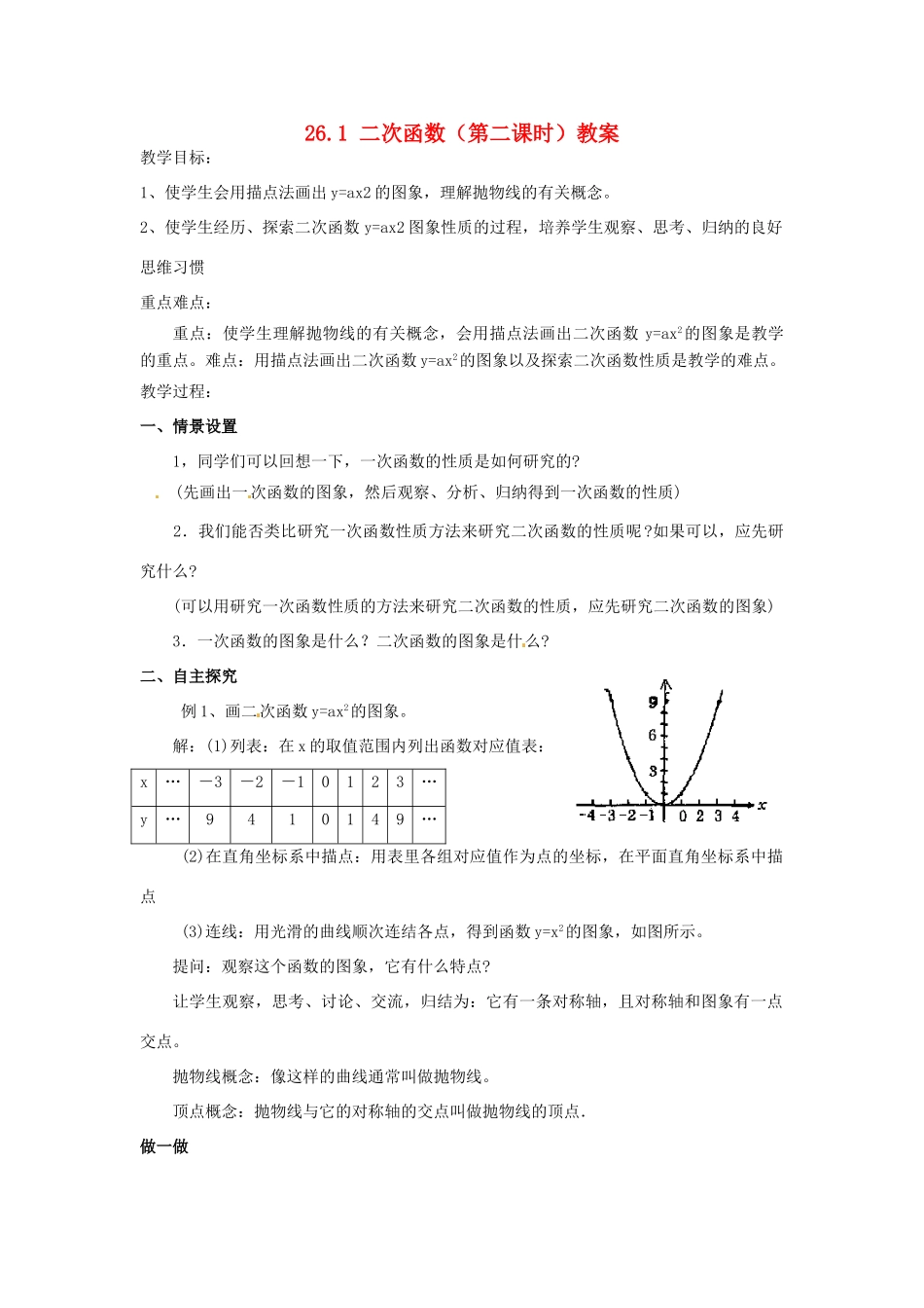 山东省临沭县第三初级中学九年级数学下册 26.1 二次函数（第二课时）教案 新人教版_第1页