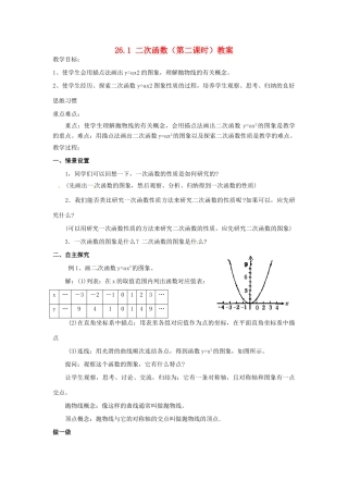 山东省临沭县第三初级中学九年级数学下册 26.1 二次函数（第二课时）教案 新人教版