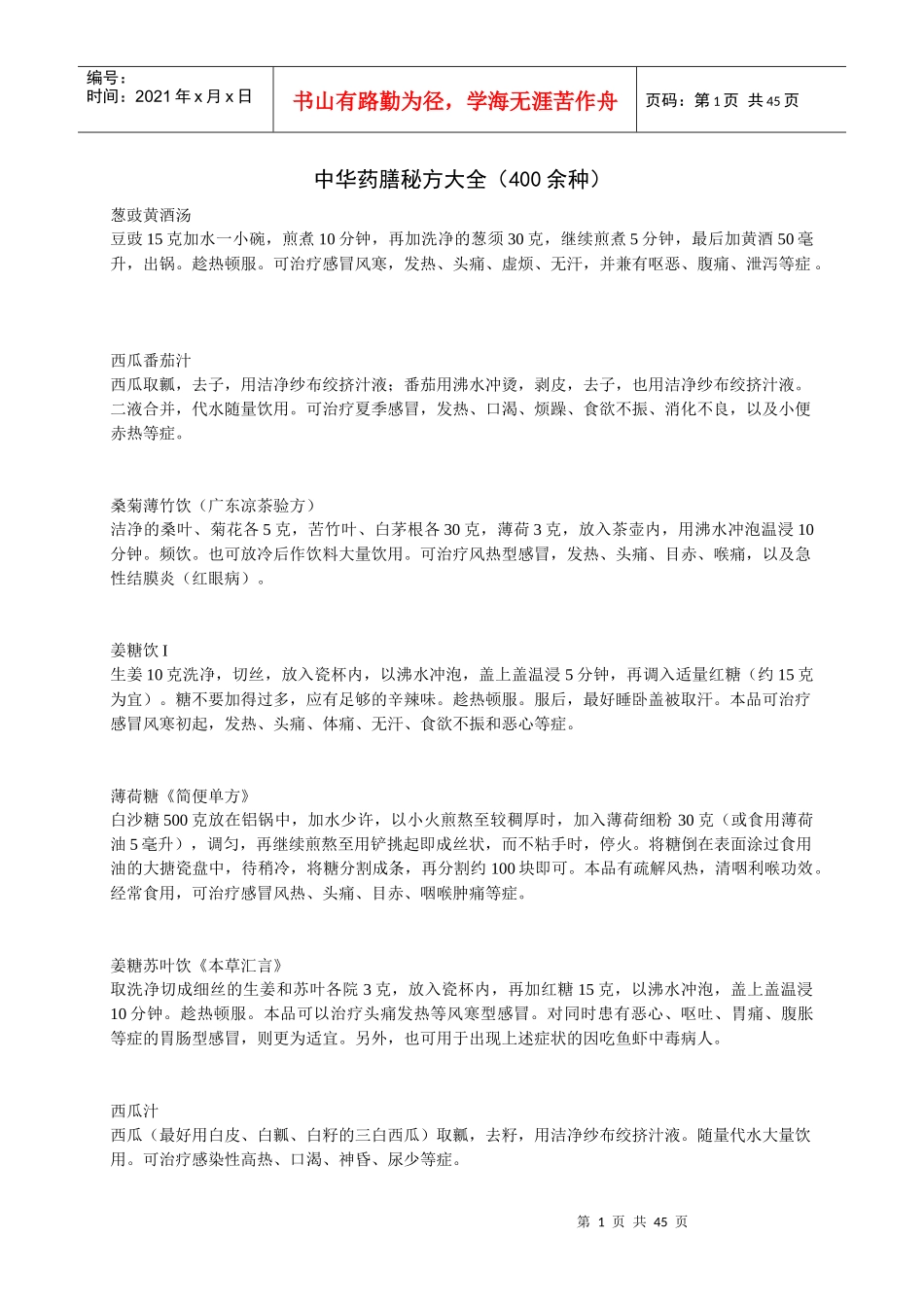 中华药膳秘方（400余种）_第1页