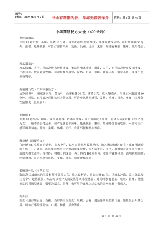 中华药膳秘方（400余种）