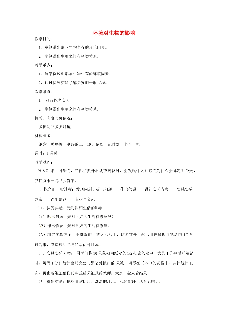 山东省龙口市诸由观镇诸由中学七年级生物上册 第一单元 第二章 第二节 环境对生物的影响教案 新人教版_第1页