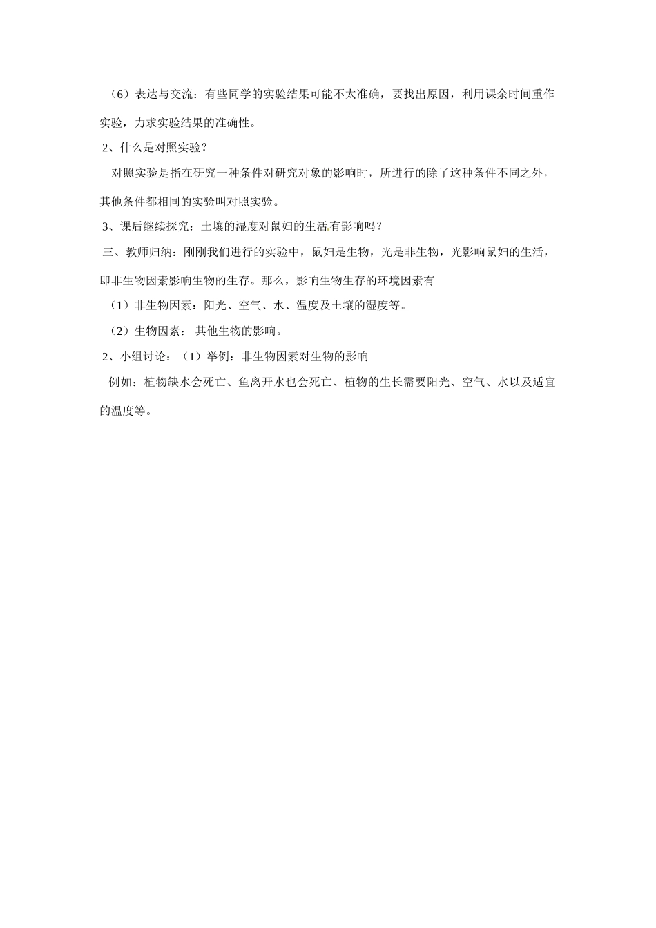 山东省龙口市诸由观镇诸由中学七年级生物上册 第一单元 第二章 第二节 环境对生物的影响教案 新人教版_第2页