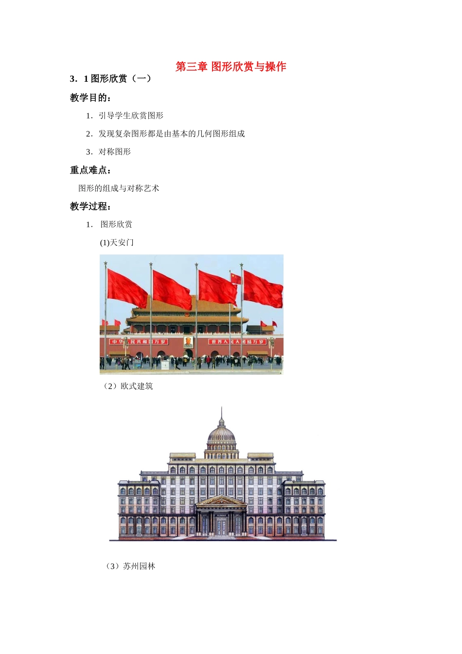 七年级数学上3.1图形欣赏教案湘教版_第1页