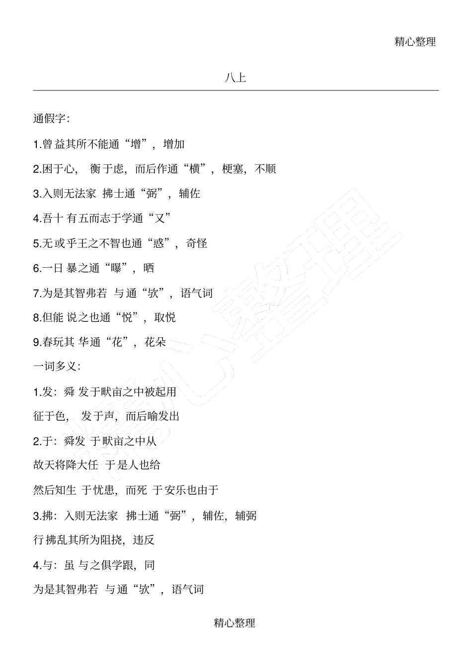 上海教育出版社沪教版八年级文言文必备_第1页