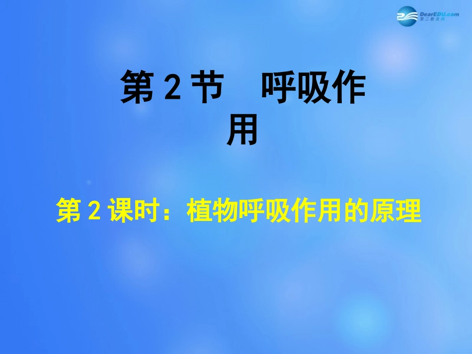 七年级生物上册 第5章 第2节 呼吸作用课件2 北师大版_第1页